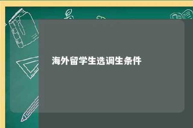 海外留学生选调生条件 海外留学生选调生条件(上海)