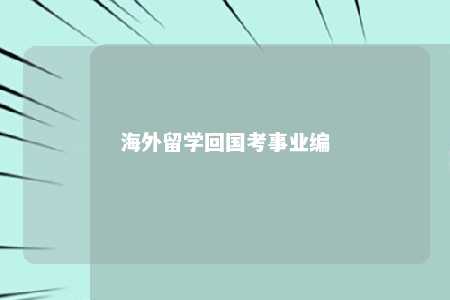 海外留学回国考事业编