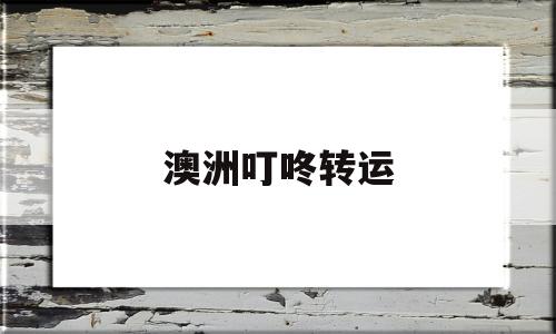 澳洲叮咚转运